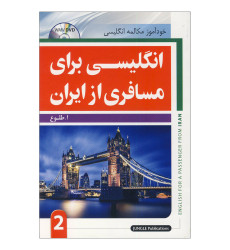 کتاب انگلیسی برای مسافری از ایران جلد دوم کتاب انگلیسی برای مسافری از ایران جلد دوم