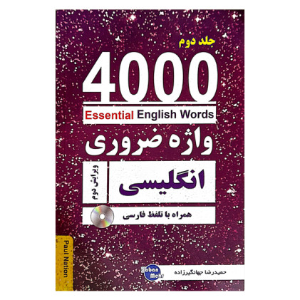 کتاب 4000 واژه ضروری انگلیسی جلد2 (ترجمه 4-5-6در یک جلد) ویرایش دوم کتاب 4000 واژه ضروری انگلیسی جلد2 (ترجمه 4-5-6در یک جلد) ویرایش دوم