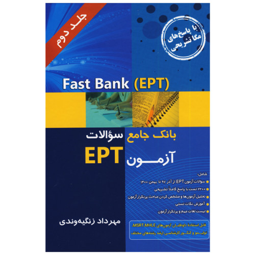کتاب بانک جامع سوالات آزمون EPT