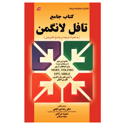 کتاب جامع تافل لانگمن_رضا خیرآبادی