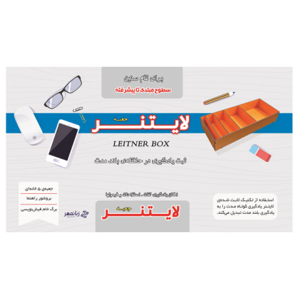 جعبه یادگیری لایتنر چوبی