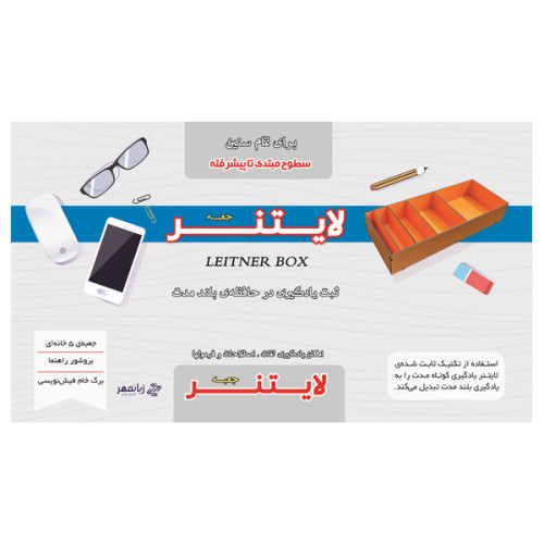 جعبه یادگیری لایتنر چوبی