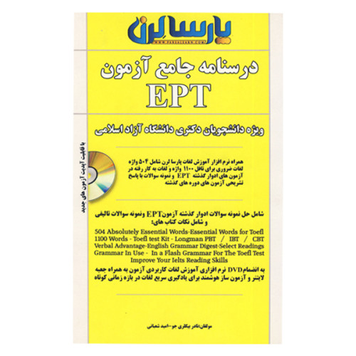 کتاب درسنامه جامع آزمون EPT