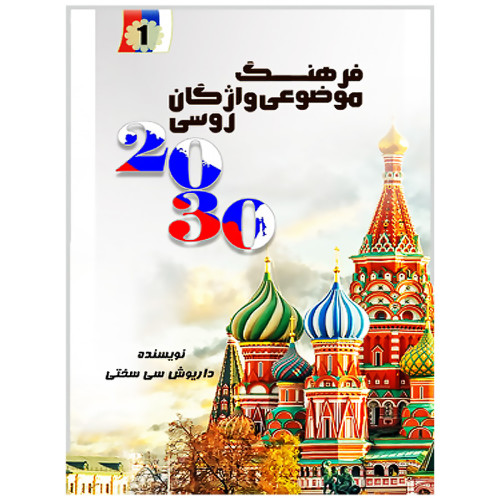 کتاب فرهنگ موضوعی واژگان روسی 2030