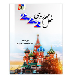 کتاب 222 فعل مهم روسی کتاب 222 فعل مهم روسی