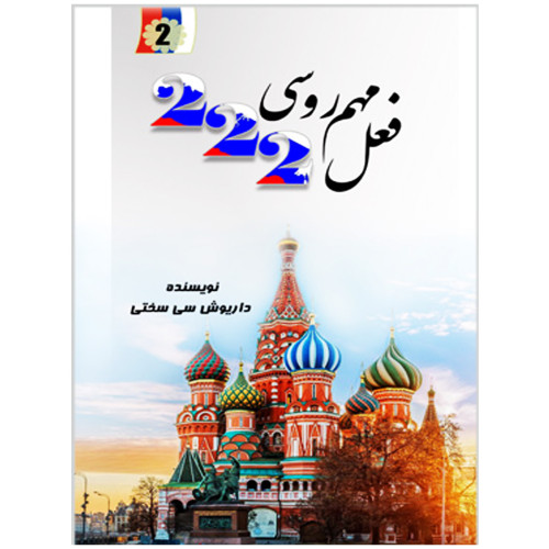 کتاب 222 فعل مهم روسی