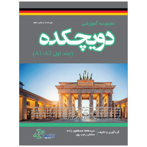 مجموعه آموزشی دویچکده جلد اول A1-A2