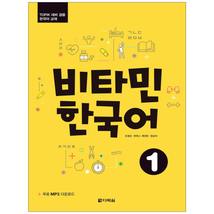 کتاب Vitamin Korean 1 کتاب Vitamin Korean 1