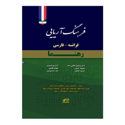 کتاب فرهنگ آریایی فرانسه فارسی