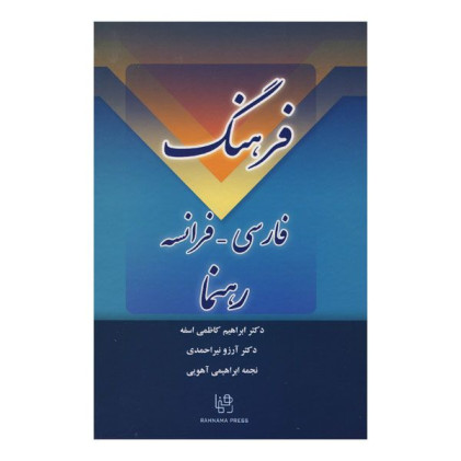 کتاب فرهنگ فارسی فرانسه