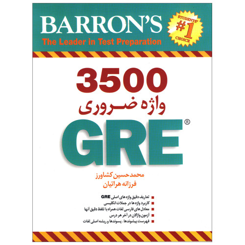 ترجمه کتاب 3500 واژه ضروری GRE