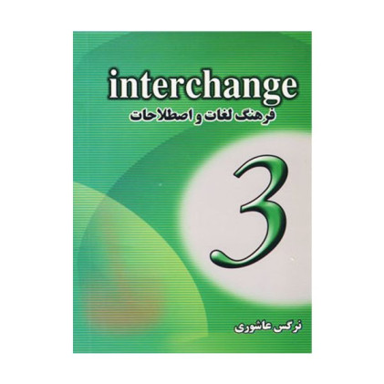 کتاب فرهنگ لغات و اصطلاحات Interchange3