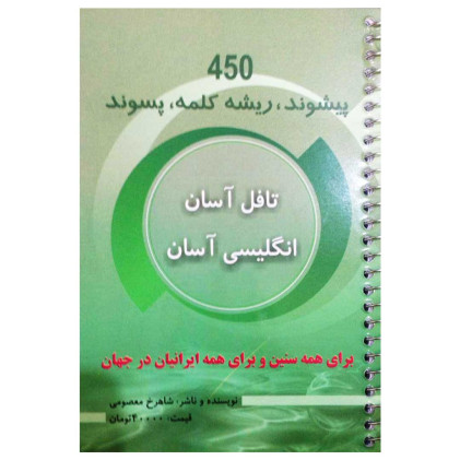 تافل آسان انگلیسی آسان – 450 پیشوند ریشه کلمه پسوند