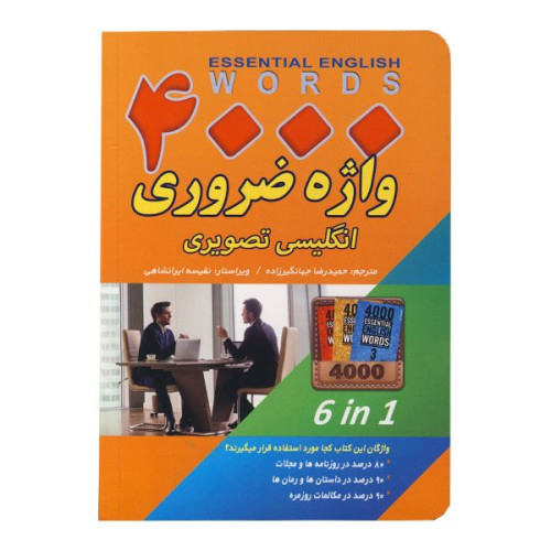 کتاب 4000 واژه ضروری انگلیسی تصویری