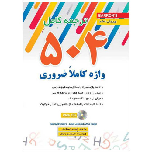 کتاب 504 واژه کاملاً ضروری انگلیسی ترجمه و متن اصلی