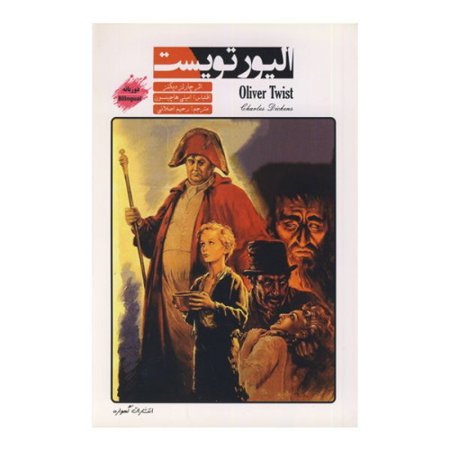 داستان دوزبان انگلیسی فارسی الیور تویست