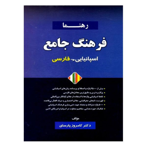 کتاب فرهنگ جامع اسپانیایی فارسی