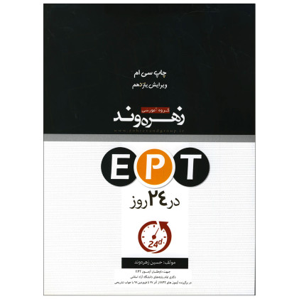 کتاب EPT در 24 روز کتاب EPT در 24 روز