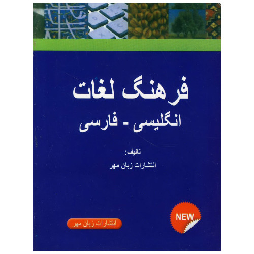 کتاب فرهنگ لغت انگلیسی به فارسی کتاب دیکشنری 