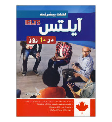 کتاب لغات پیشرفته آیلتس در 10 روز کتاب لغات پیشرفته آیلتس در 10 روز