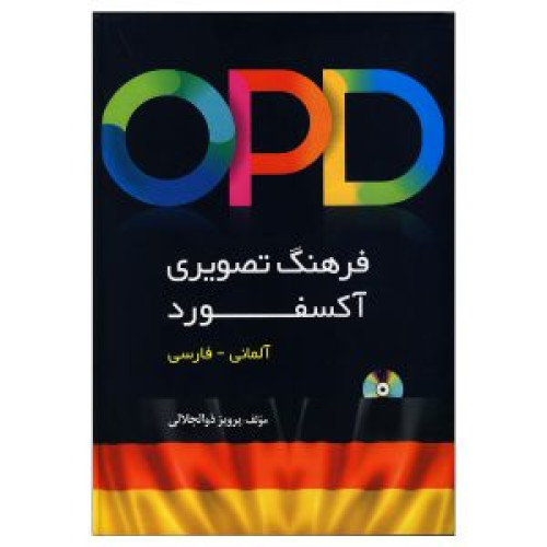 کتاب دیکشنری تصویری آلمانی فارسی آکسفورد OPD