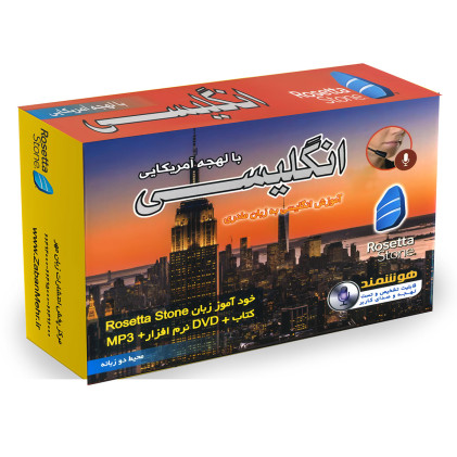 بسته خودآموز زبان انگلیسی آمریکایی رزتا استون