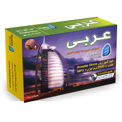 بسته خودآموز زبان عربی رزتا استون بسته خودآموز زبان عربی رزتا استون