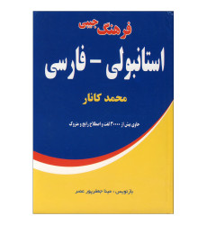 کتاب فرهنگ جیبی استانبولی فارسی کانار کتاب فرهنگ جیبی استانبولی فارسی کانار