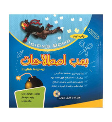 کتاب بمب اصطلاحات دکتر ایمان پندی کتاب بمب اصطلاحات دکتر ایمان پندی