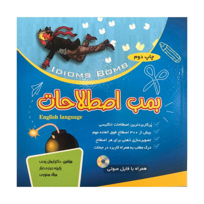 کتاب بمب اصطلاحات دکتر ایمان پندی کتاب بمب اصطلاحات دکتر ایمان پندی
