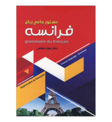کتاب دستور جامع زبان فرانسه کتاب دستور جامع زبان فرانسه