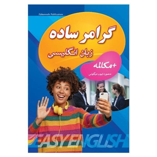 کتاب گرامر ساده زبان انگلیسی پلاس مکالمه