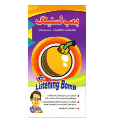 کتاب بمب لسنینگ ایمان پندی کتاب بمب لسنینگ ایمان پندی