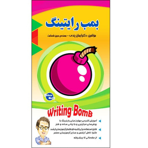 کتاب بمب رایتینگ