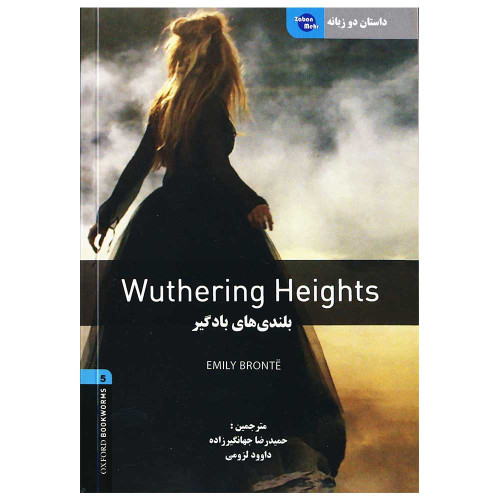 کتاب داستان دو زبانه بلندیهای بادگیر Wuthering Height